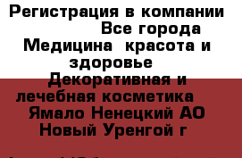 Регистрация в компании Oriflame - Все города Медицина, красота и здоровье » Декоративная и лечебная косметика   . Ямало-Ненецкий АО,Новый Уренгой г.